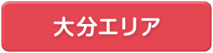 大分県エリア