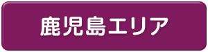 鹿児島県エリア