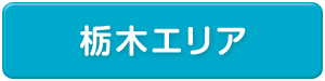 栃木県エリア