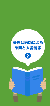 管理獣医師による予防と入舎健診