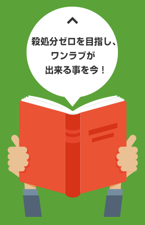 殺処分ゼロを目指し、ワンラブが出来る事を今！