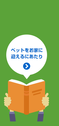 ペットをお家に迎えるにあたり