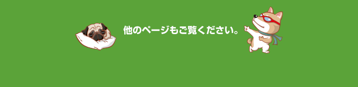 他のページもご覧ください