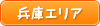 兵庫県エリア