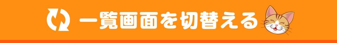 一覧画面を切替える