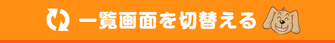 一覧画面を切替える