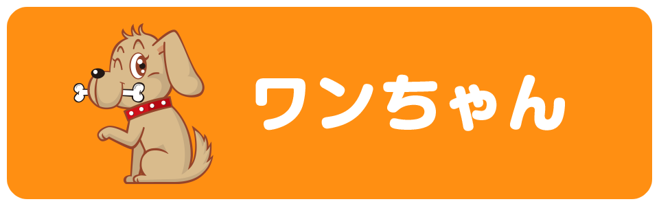 わんちゃん
