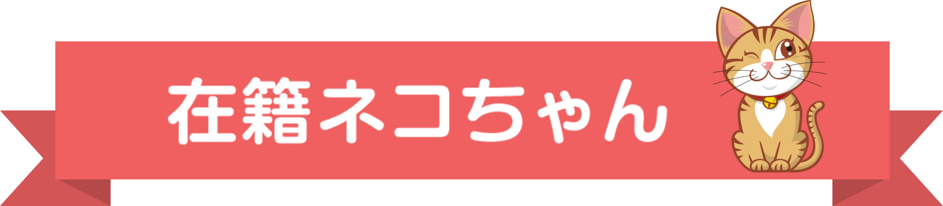 在籍ねこちゃん
