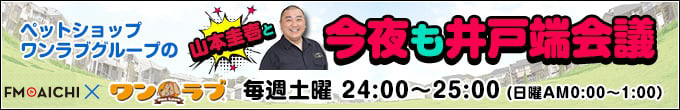 ＠ＦＭ80.7にてペットショップワンラブグループの山本圭壱と今夜も井戸端会議が毎週火曜日放送中です。