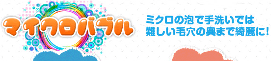 ミクロの泡で手洗いでは難しい毛穴の奥まで綺麗に！