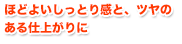 ほどよいしっとり感と、ツヤのある仕上がりにこだわったコンディショナー