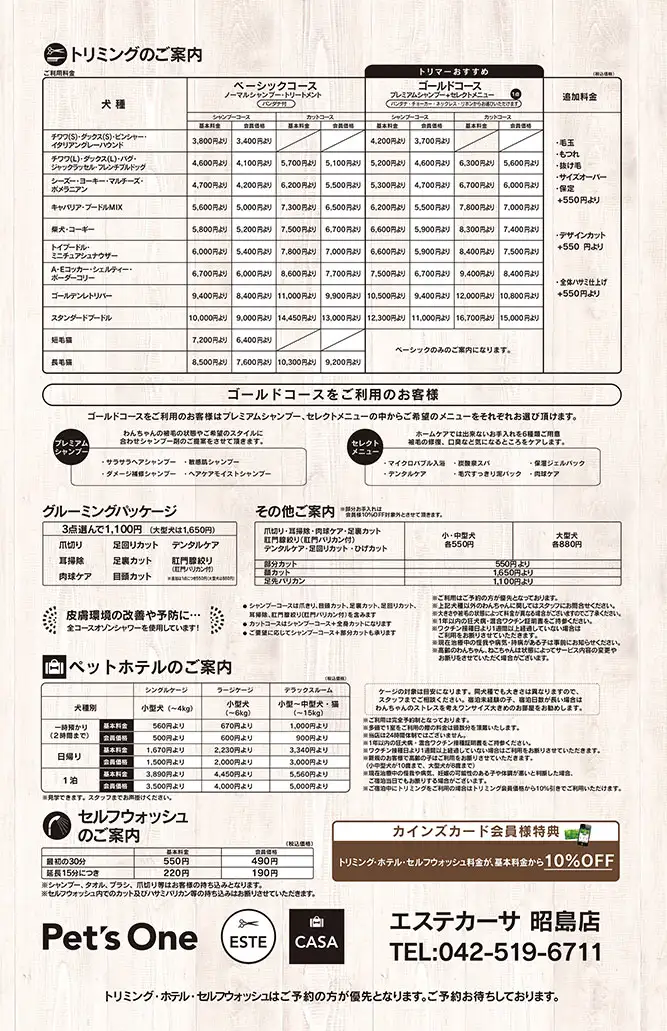エステカーサ昭島店トリミング価格表