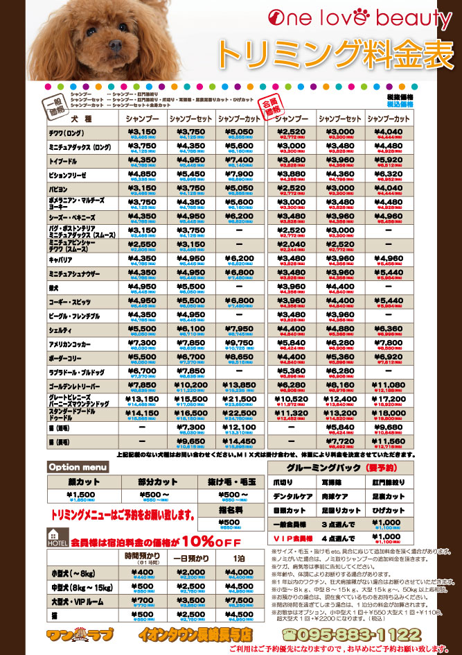 トリミング価格表