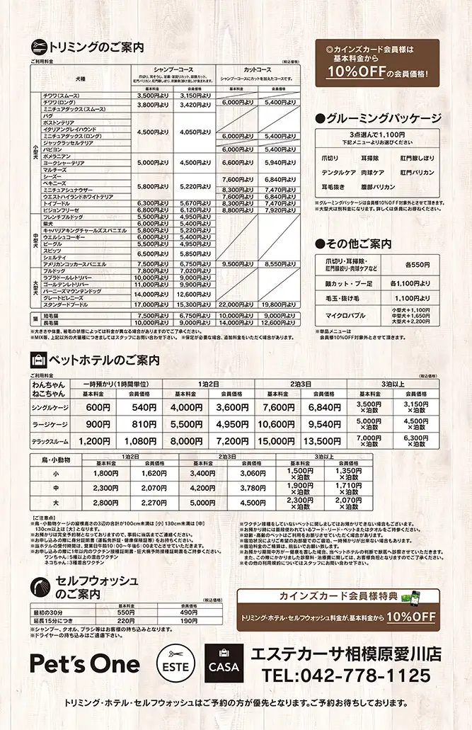 エステカーサ相模原愛川インター店トリミング価格表