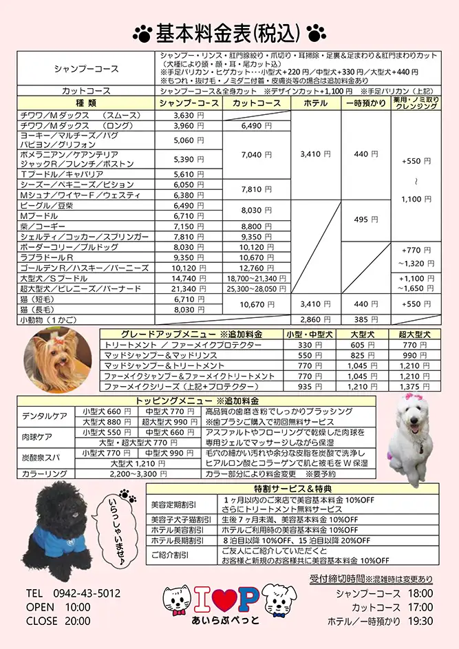 ゆめタウン久留米店あいらぶぺっとトリミング価格表