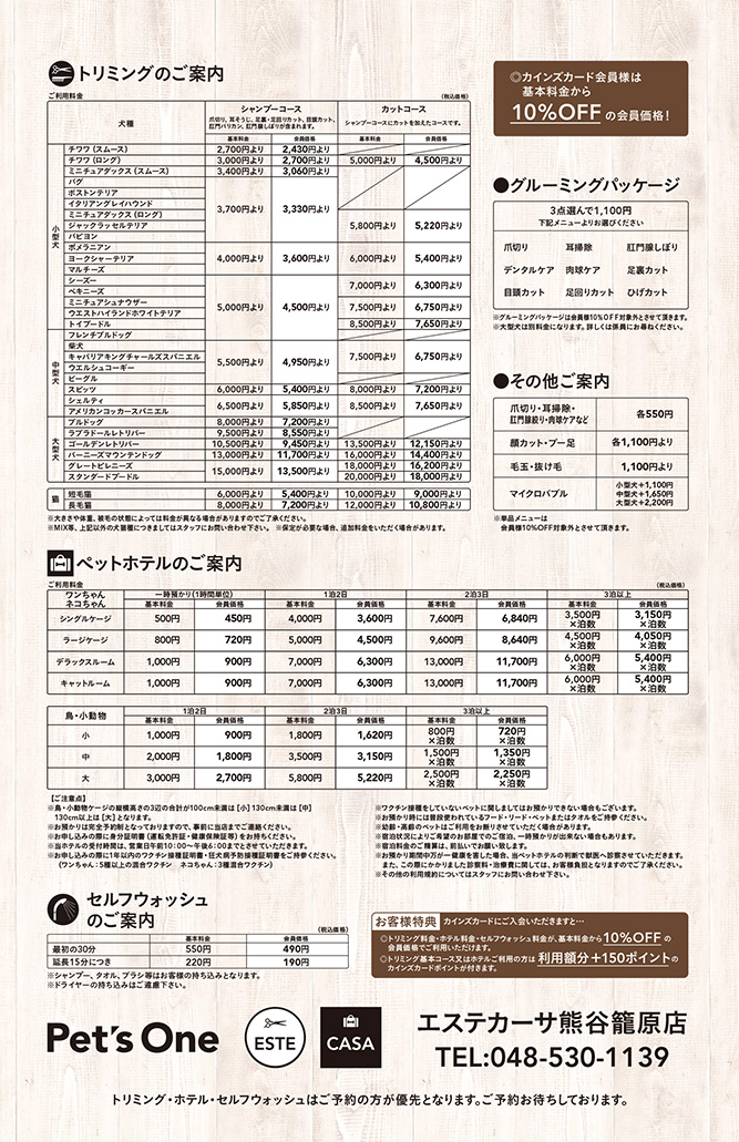 エステカーサ熊谷籠原店トリミング価格表