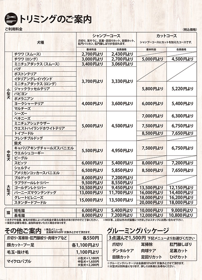 エステカーサ熊谷籠原店トリミング価格表