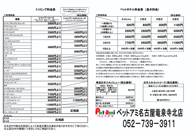 ペットアミ名古屋竜泉寺北店のトリミング価格表
