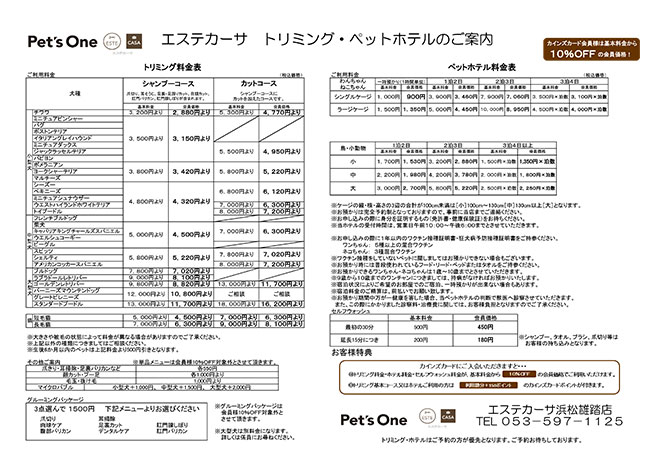 エステカーサ浜松雄踏店トリミング価格表