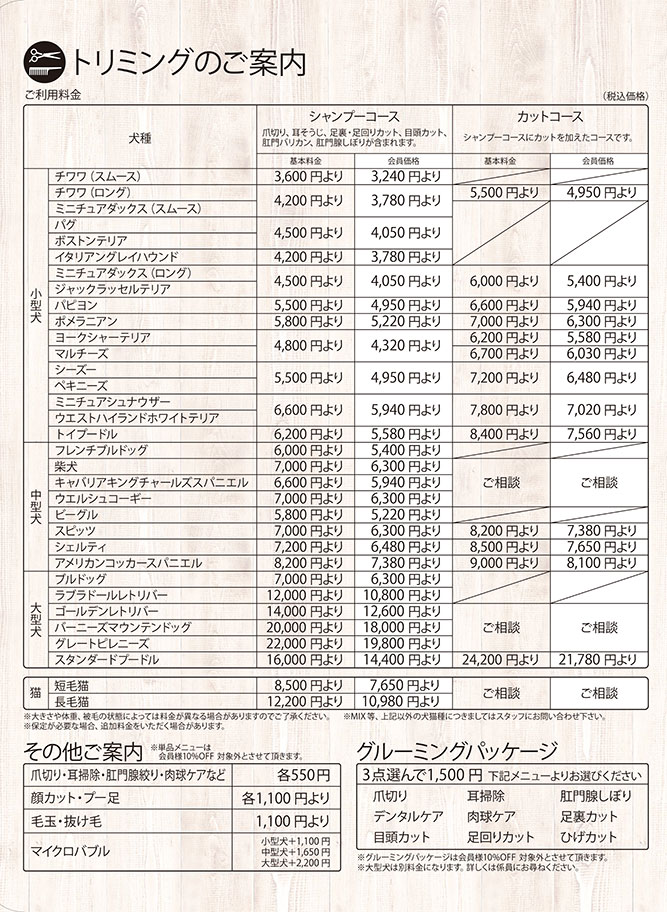 エステカーサ小牧店トリミング価格表