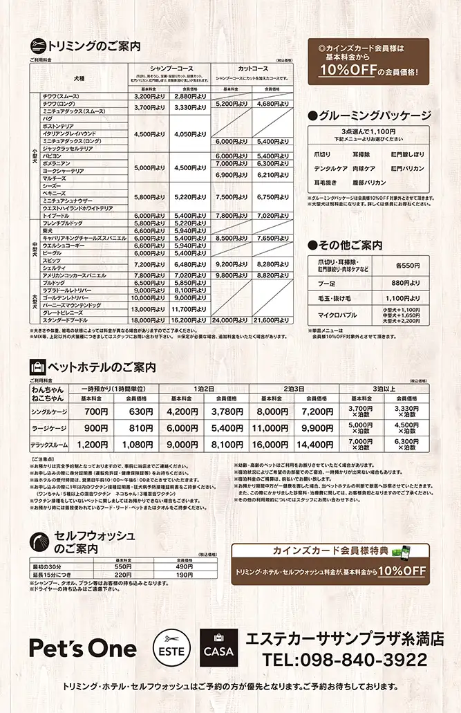 エステカーサ糸満店トリミング価格表