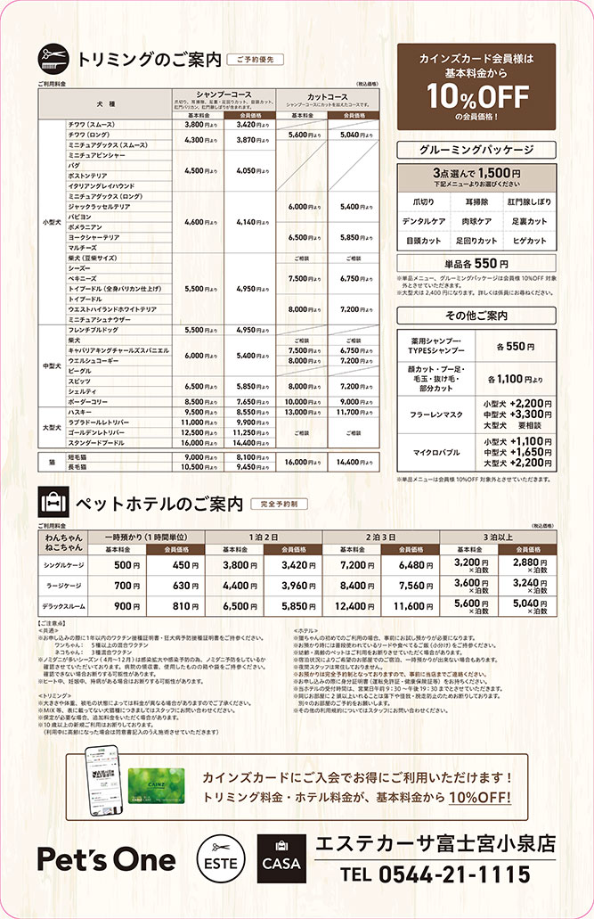 エステカーサ富士宮小泉店トリミング価格表