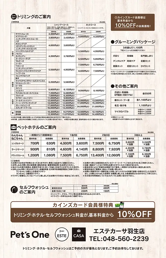 エステカーサ 羽生店トリミング価格表