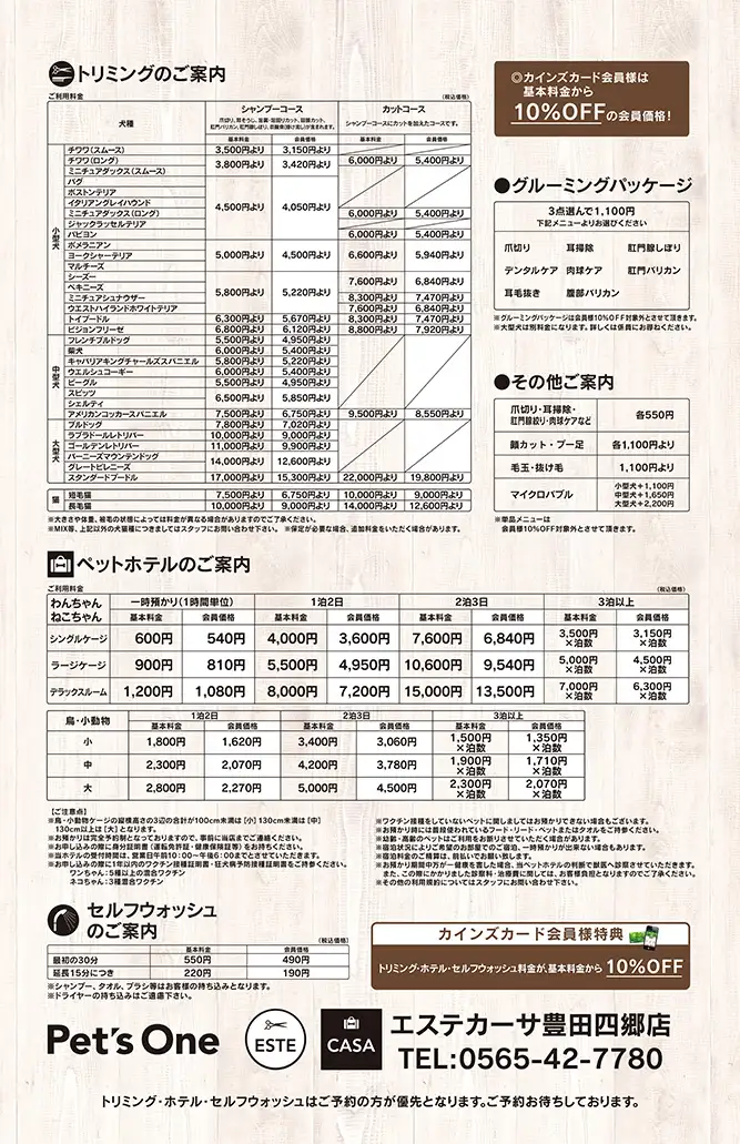 エステカーサ豊田四郷店トリミング価格表