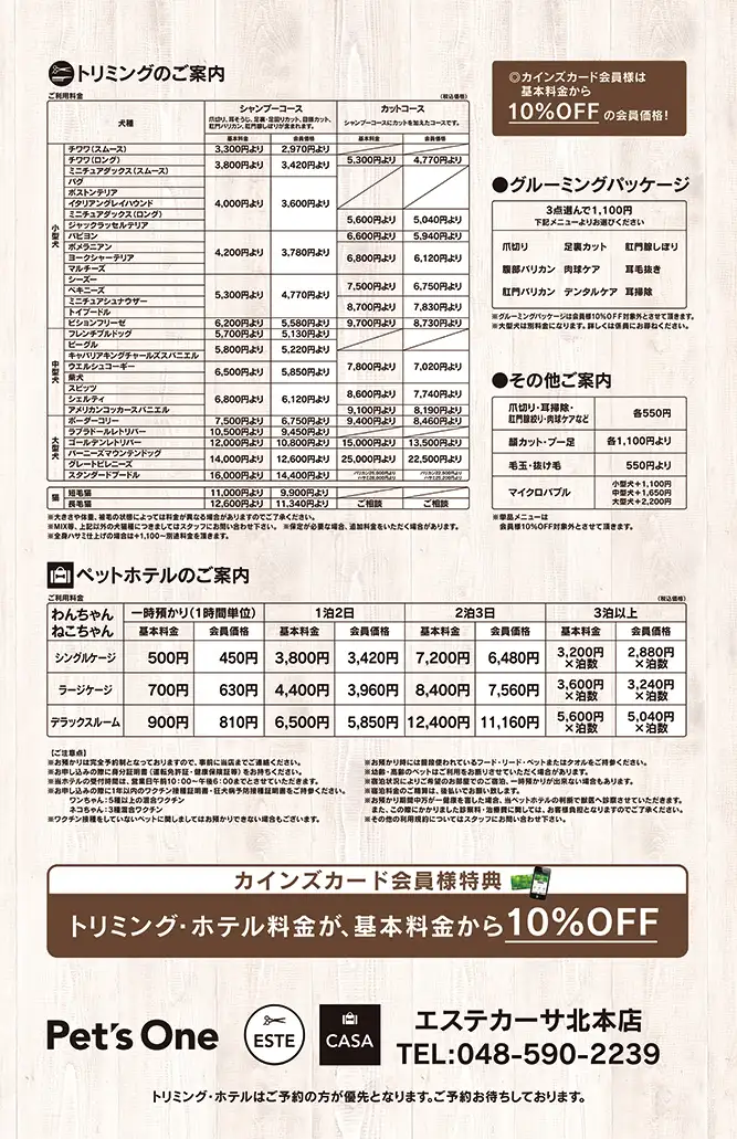 エステカーサ 北本店トリミング価格表