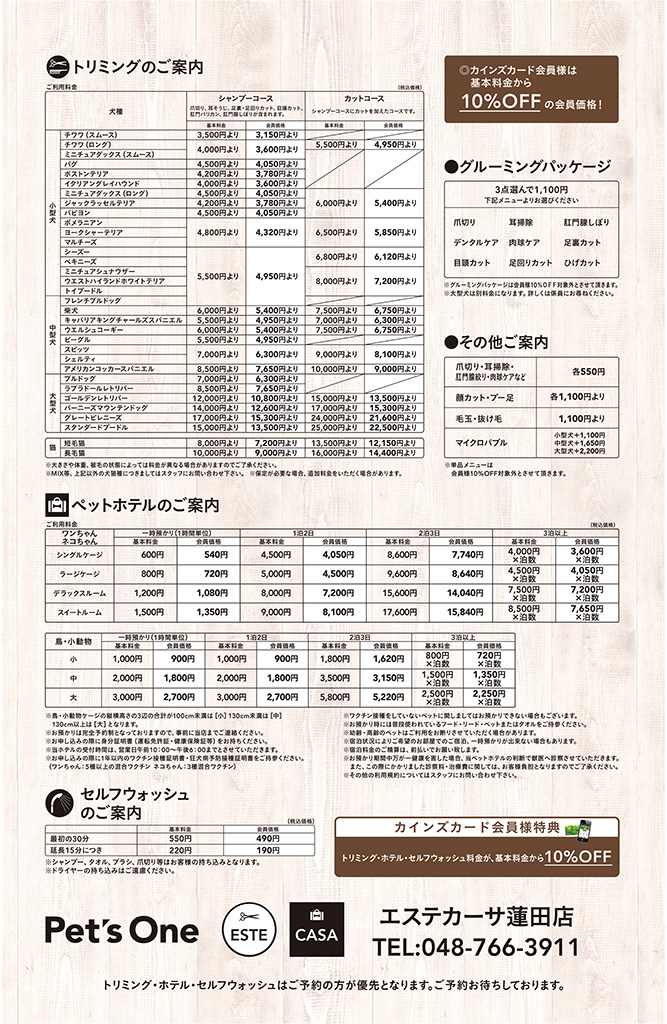 エステカーサ蓮田店トリミング価格表