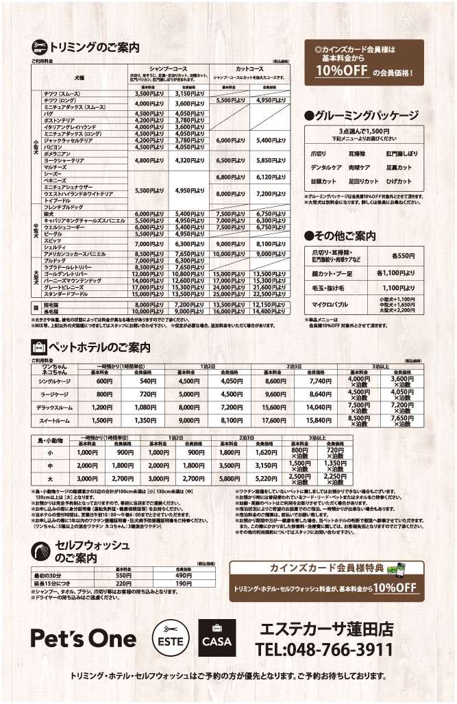 エステカーサ蓮田店トリミング価格表