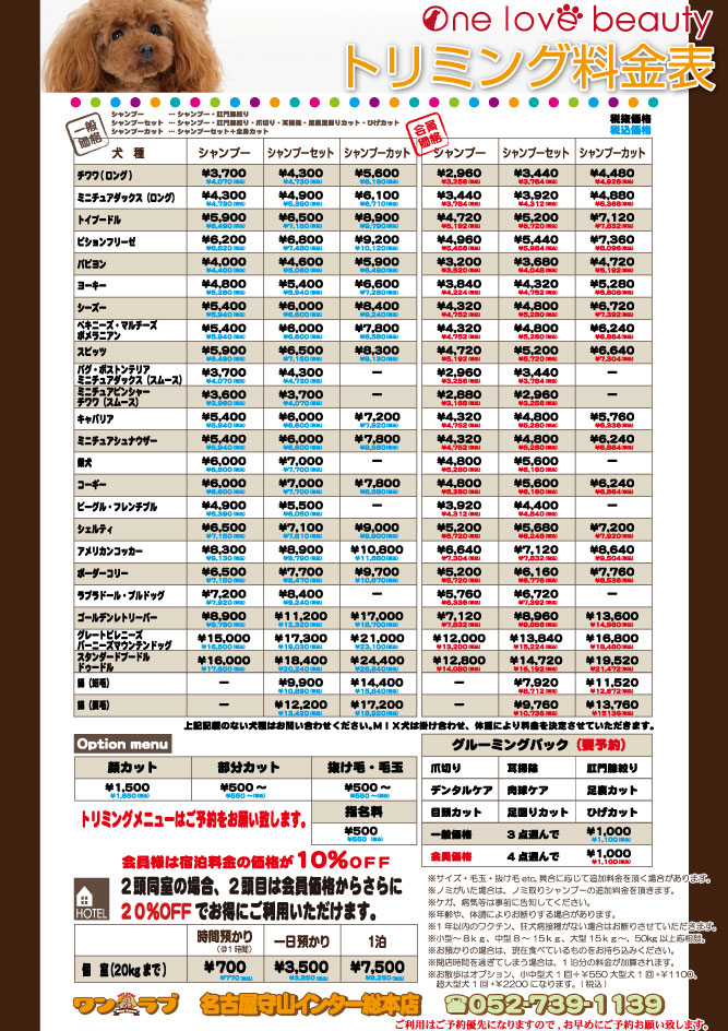 名古屋守山インター総本店のトリミング価格表