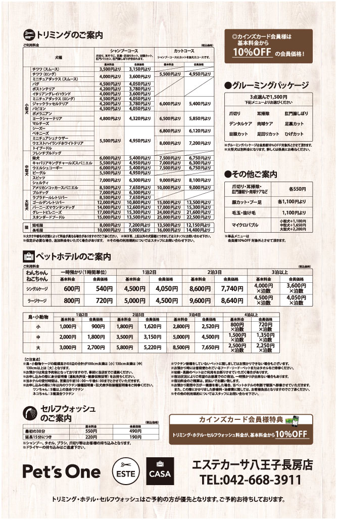 エステカーサ八王子長房店トリミング価格表