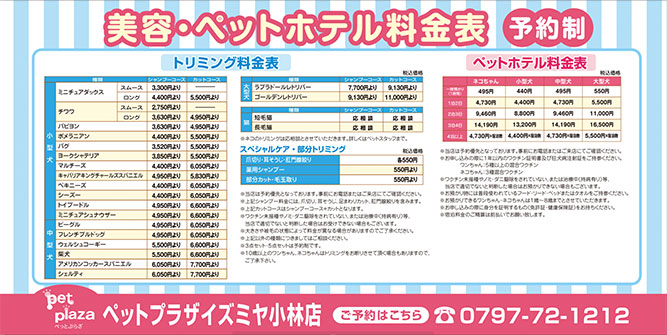 ペットプラザイズミヤ小林店トリミング価格表