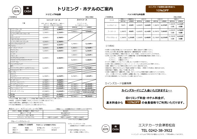 エステカーサ会津若松店トリミング価格表