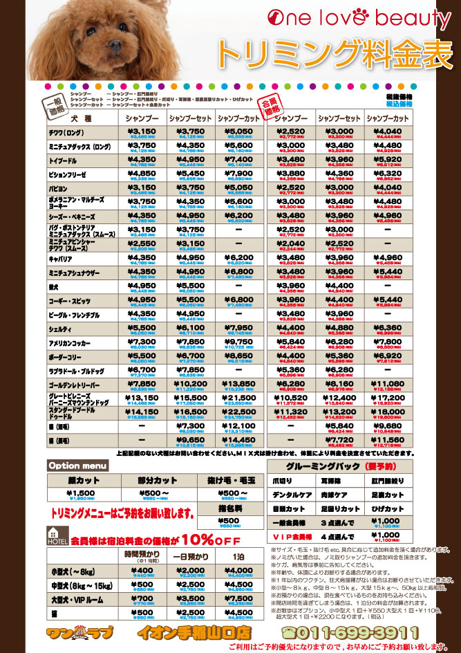 イオン手稲山口店のトリミング価格表