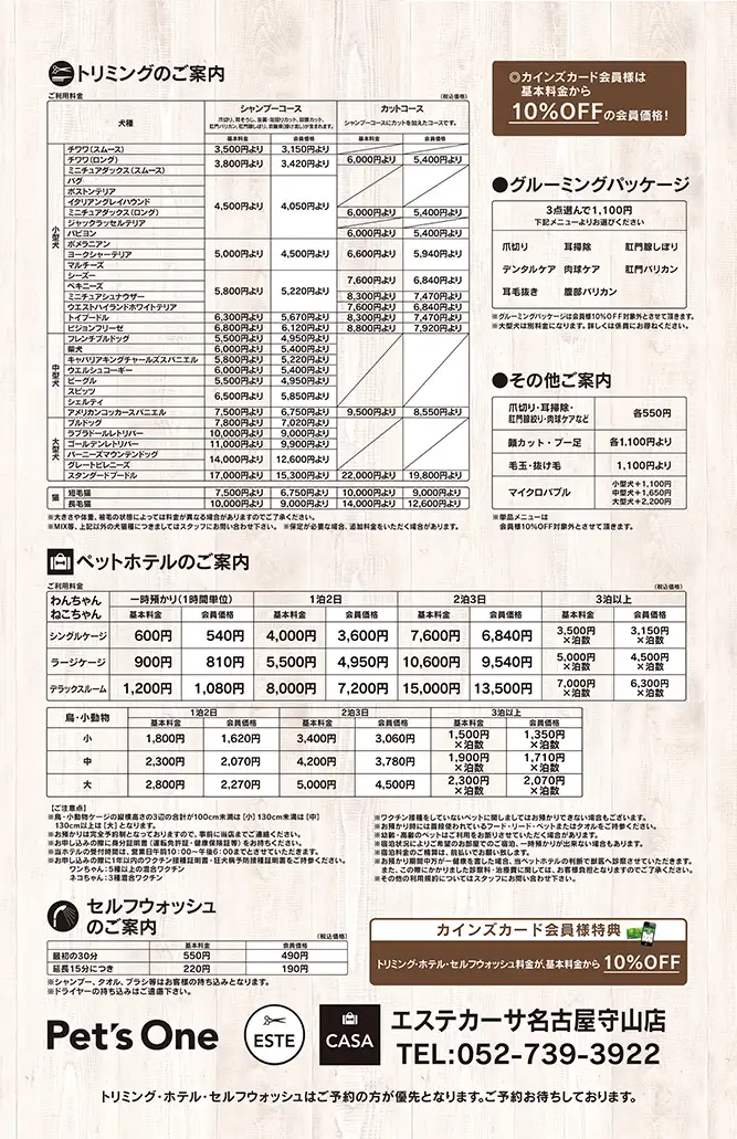 エステカーサ名古屋守山店トリミング価格表