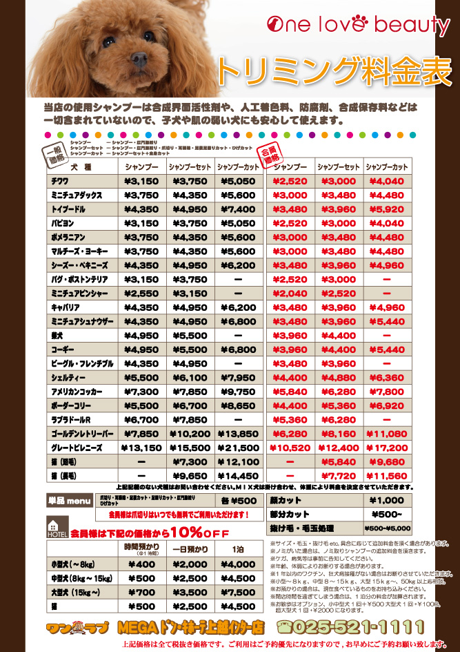 ワンラブ Onelove megaドン キホーテ上越インター店 新潟県上越市のトリミングのお店 ワンラブ Onelove megaドン キホーテ上越インター店 新潟県上越市のトリミングのお店