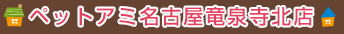 コメリパワー ペットアミ名古屋竜泉寺北店