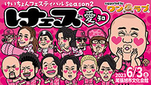 【けぇスin愛知 開催！！】ワンラブ協賛｜けぇスin愛知 けいちょんフェスティバルシーズン２｜6/3（土）開催決定！！