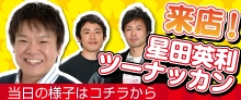 ワンラブアリオ上田店　星田英利さん、ツーナッカンさんお笑いライブを開催しました！！