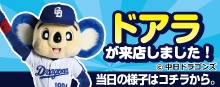 中日ドラゴンズマスコットキャラクター　ドアラ がイベント開催に登場しました！！