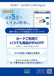 ワンラブデザインセゾンカードdigital