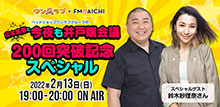 山本圭壱と今夜も井戸端会議200回突破記念放送