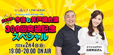 山本圭壱の今夜も井戸端会議300回突破記念