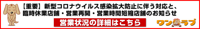 【重要】新型コロナウイルス感染拡大防止に伴う対応と、臨時休業店舗・営業時間短縮店舗のお知らせ