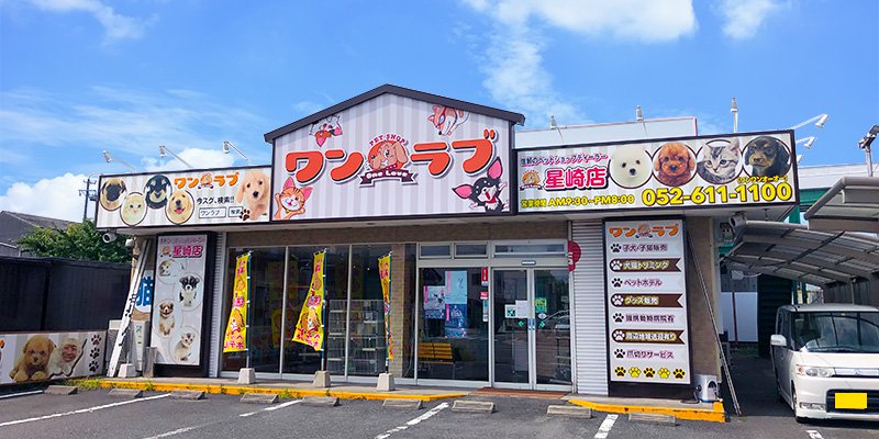 ワンラブ星崎店の写真